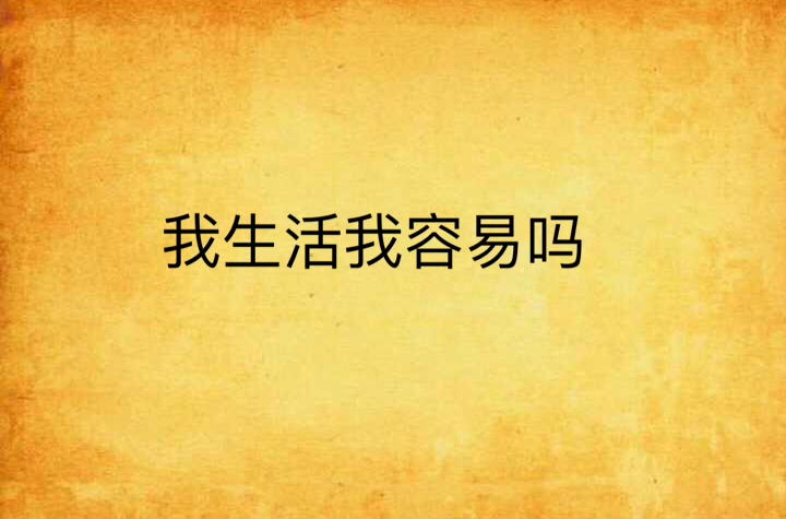 我生活我容易吗