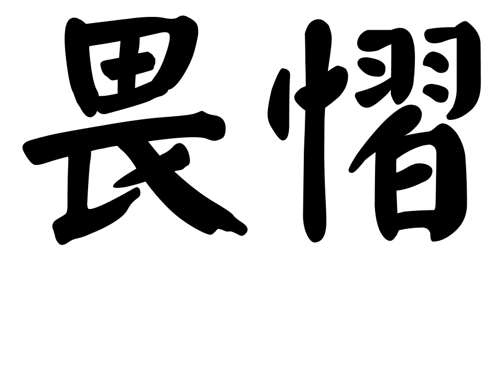  p>畏慴,即畏惧的意思.