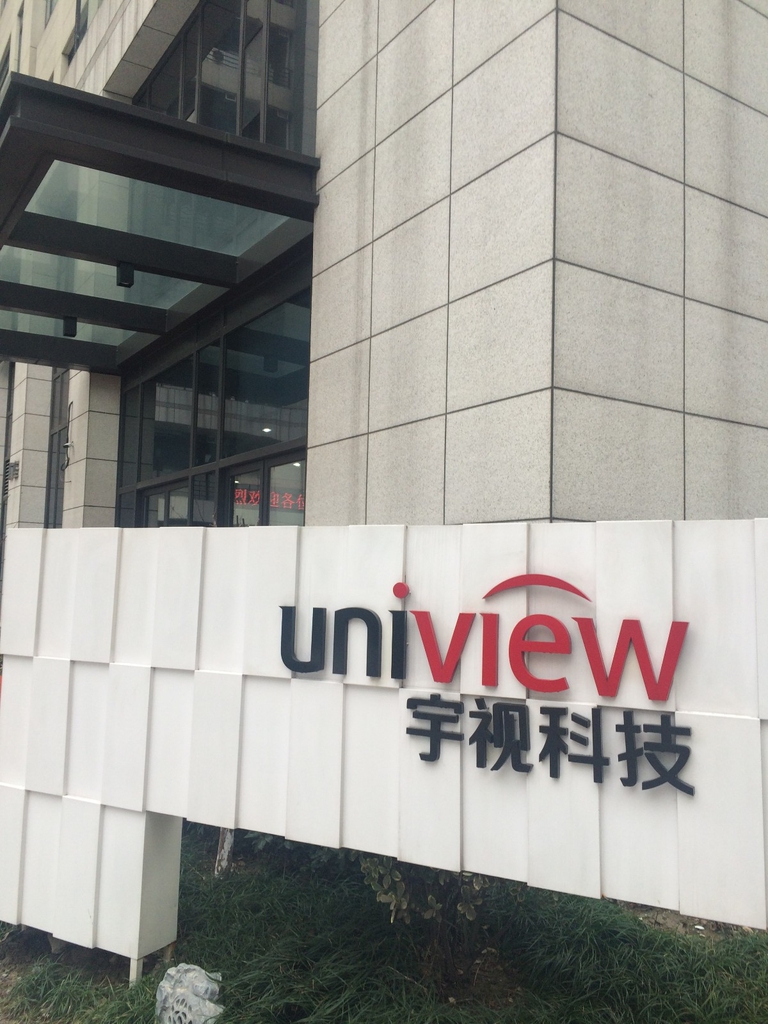浙江宇视科技有限公司