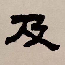 隶书