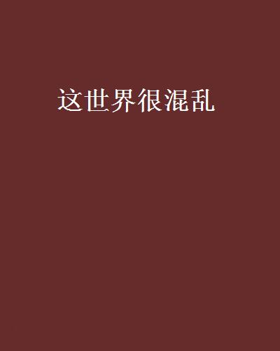 这世界很混乱