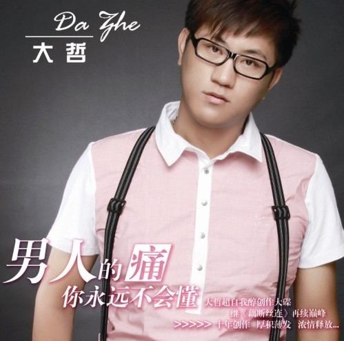  p data-id="gnf82n6w25">《男人的痛你永远不会懂》是大哲演唱的歌曲