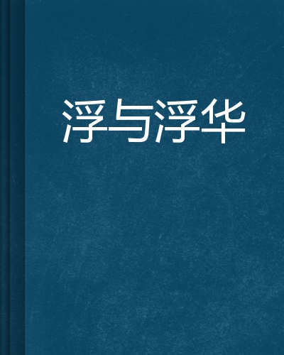 浮华歌曲(浮华歌曲下载)