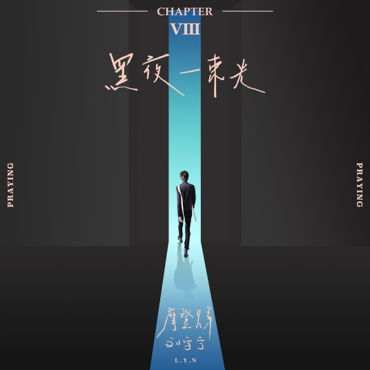 黑夜一束光_百度百科