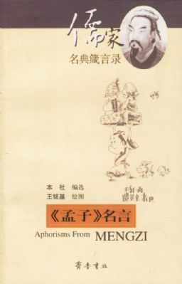 孟子 名言 百度百科