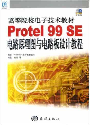Protel 99 SE电路原理图与电路板设计教程_百度百科