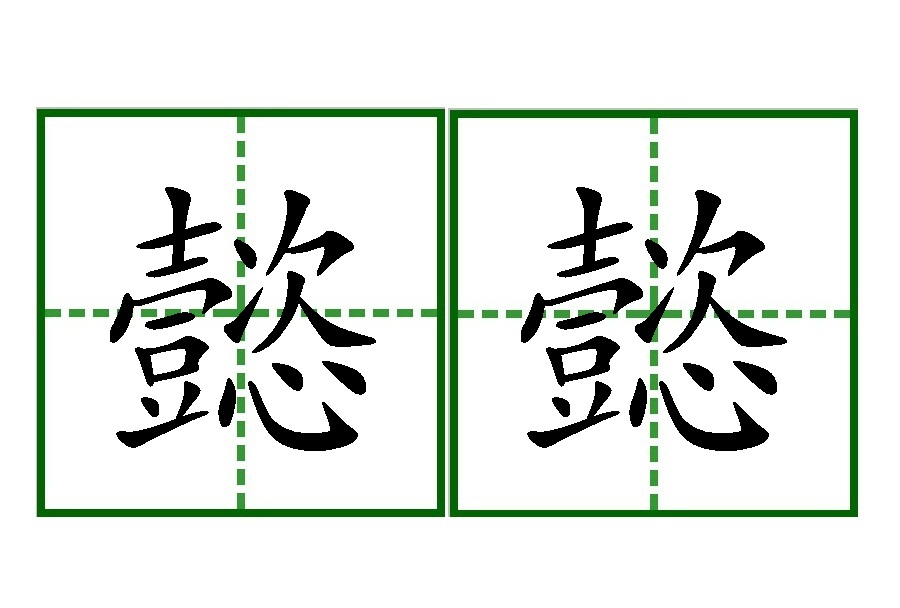  p>懿懿,汉语词汇,拼音yì yì,醇美貌. /p>