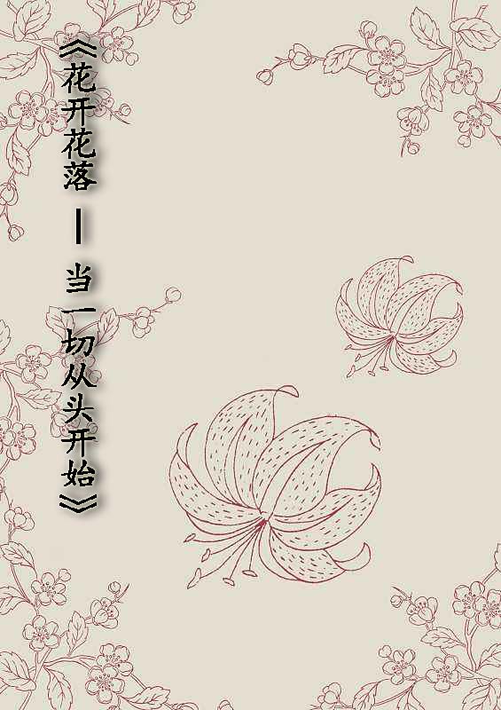 花开花落—当一切从头开始