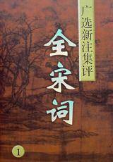 全宋词（ 1-5卷）_百度百科