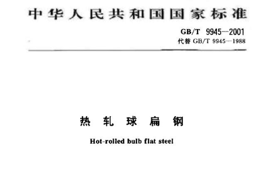 热轧球扁钢