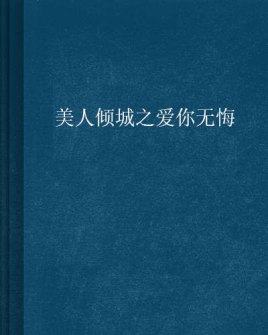 美人倾城之爱你无悔