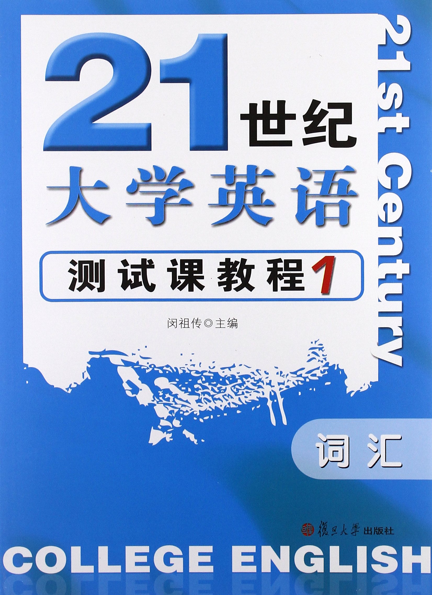 21世纪大学英语测试课教程1:词汇