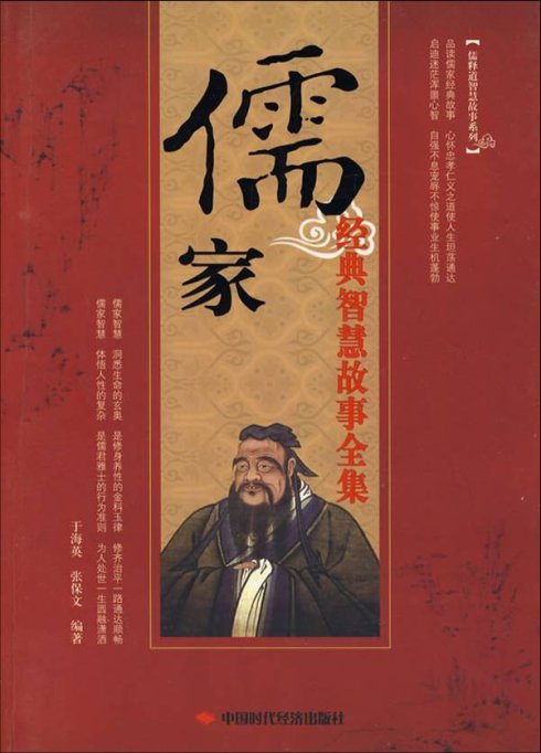 儒家经典智慧故事全集