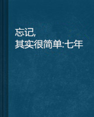 忘记,其实很简单:七年