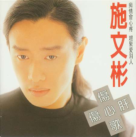 ="go5pwedect">施文彬,1964年12月10日出生于台湾,著名闽南语唱作歌手