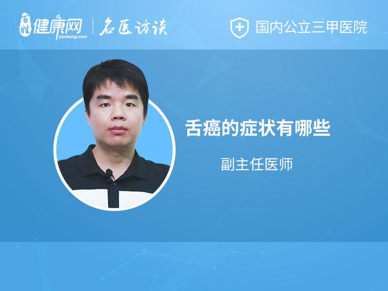舌癌的症状有哪些
