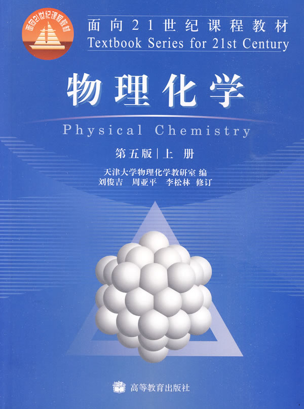 物理化学(第3版)(上册)