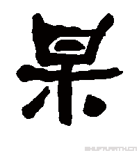 杲的书法
