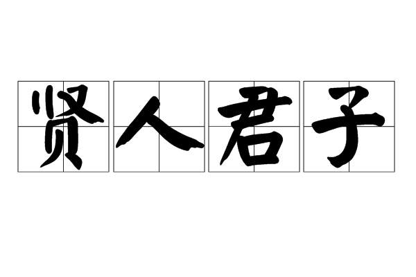 贤人君子