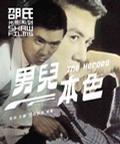 邵氏光影系列:男儿本色