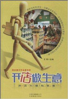 开店做生意