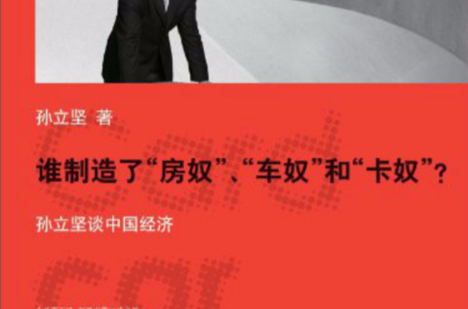 谁制造了房奴,车奴和卡努:孙立坚谈中国经济