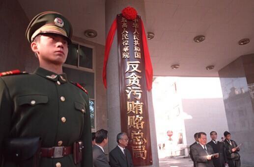 最高人民检察院反贪局