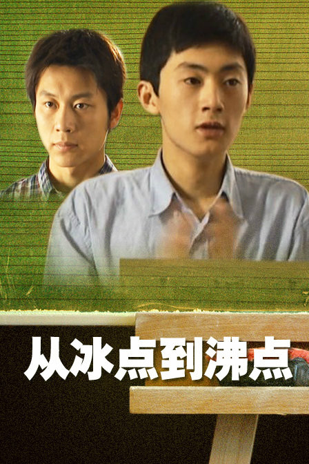 从冰点到沸点