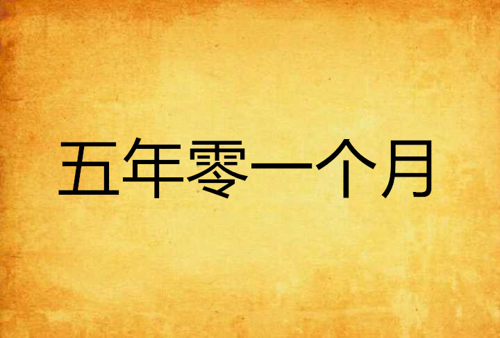 五年零一个月