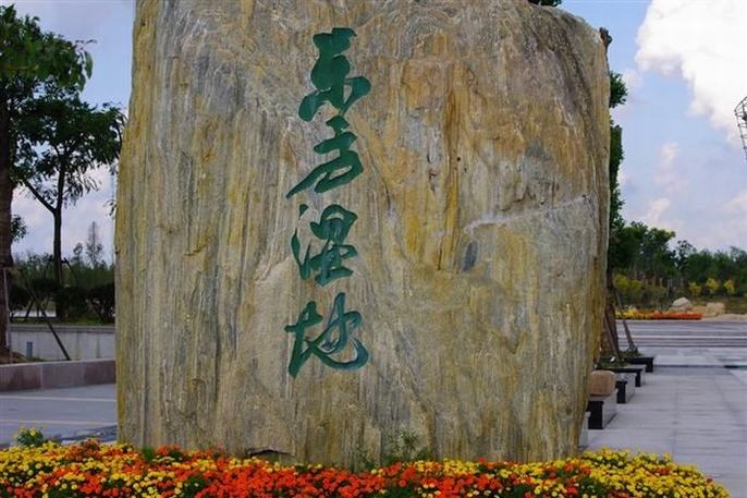 东方湿地公园,江苏省盐城市大丰区境内公园