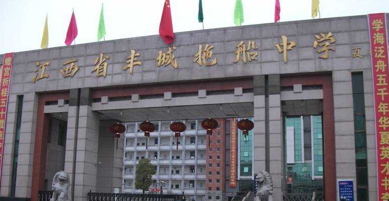 江西丰城拖船中学