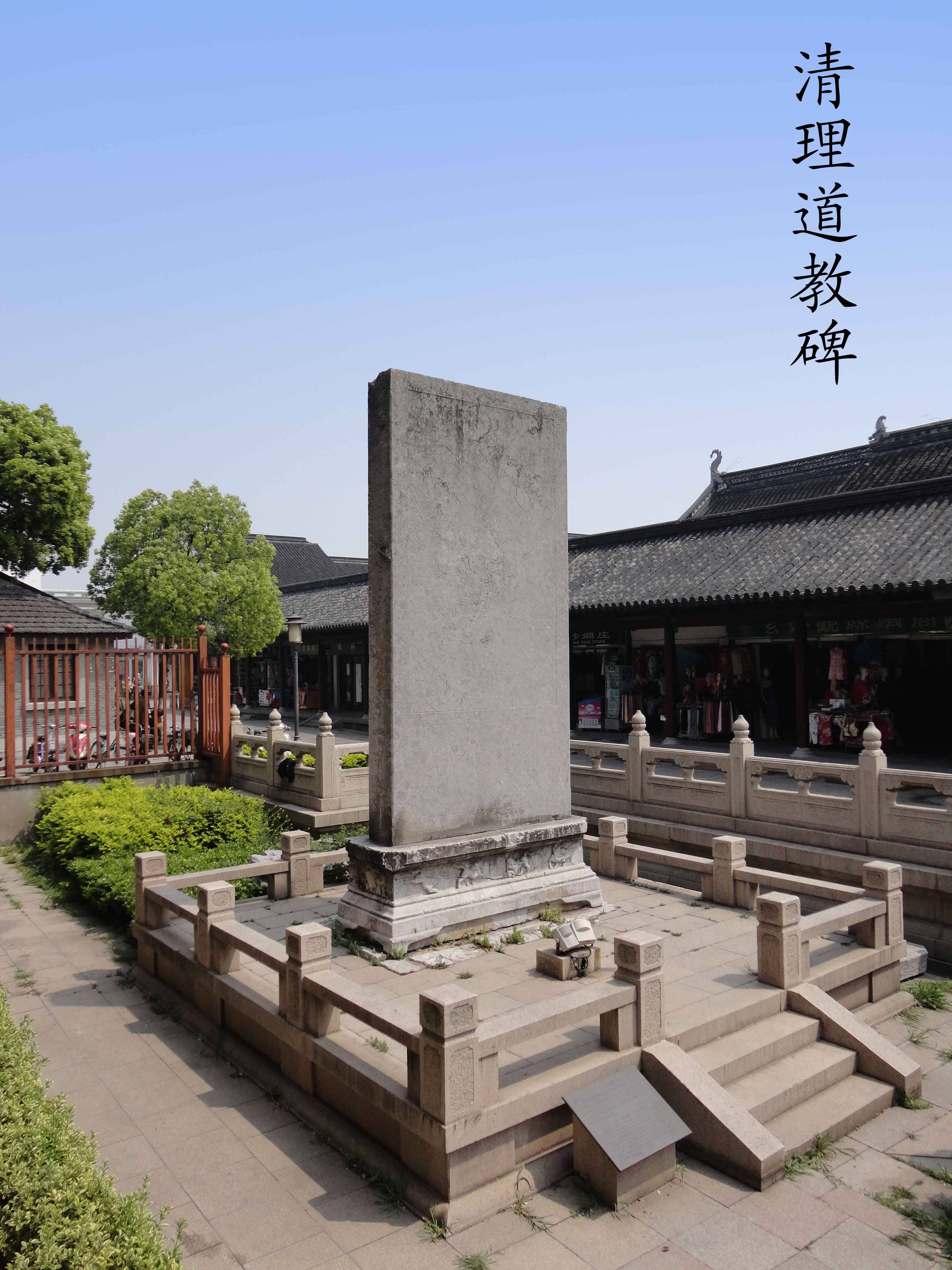 >玄妙观,位于江苏省 a target="_blank" href="/item/苏州市/6743370"