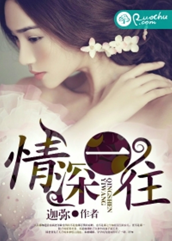情深一往