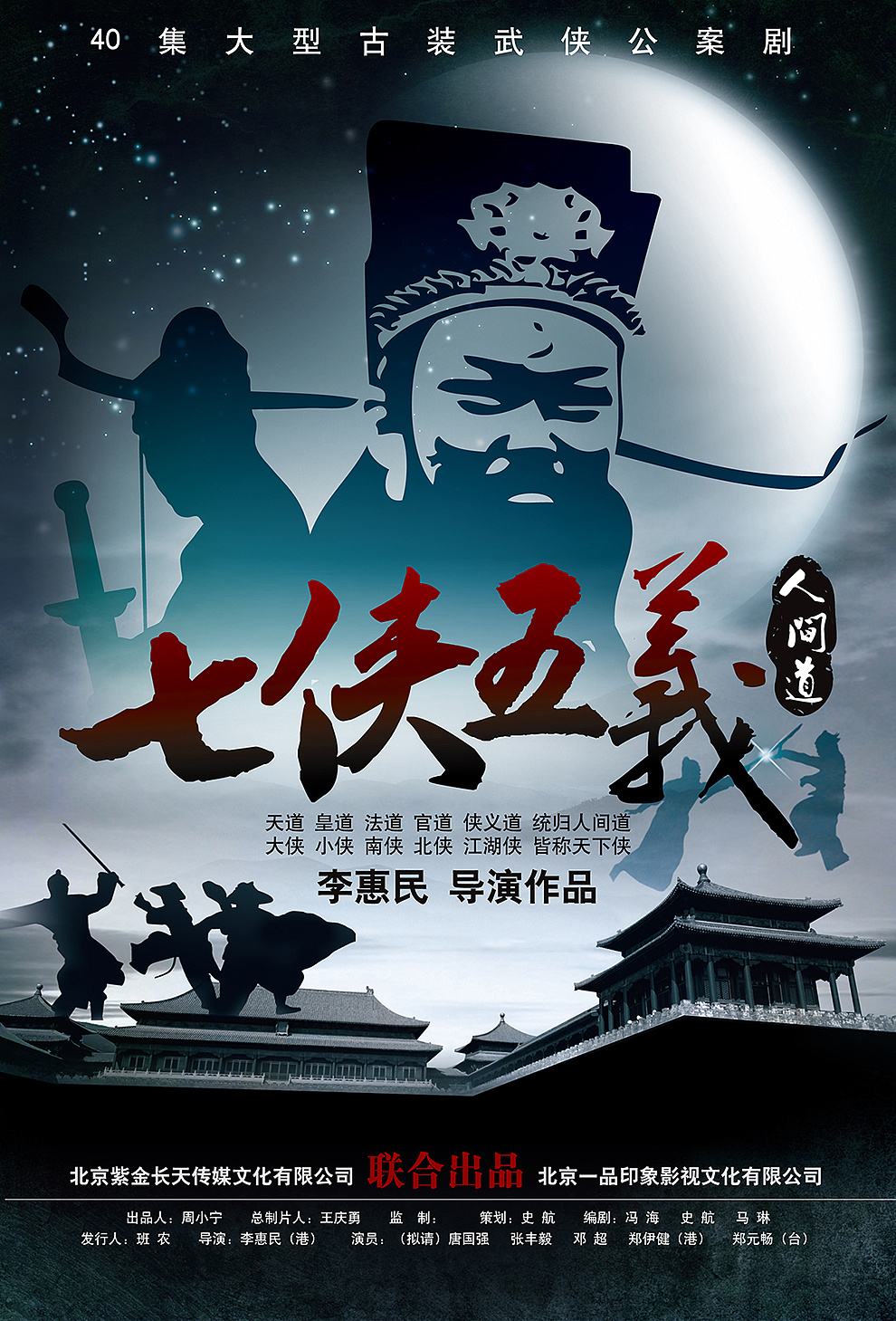 七侠五义人间道