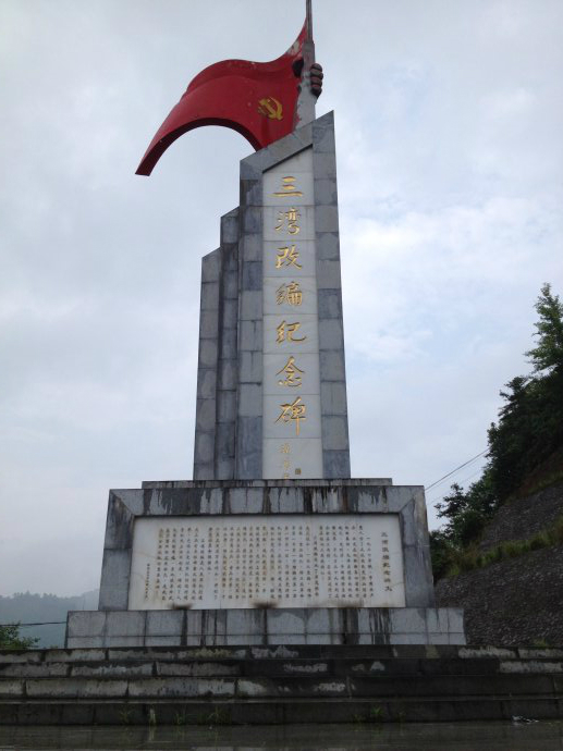 三湾景区