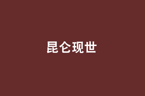 《昆仑现世》是连载于起点中文网的一部仙侠异侠小说,作者是小浅笔