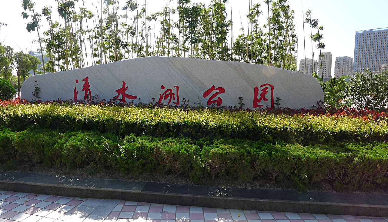 滨海县清水湖公园