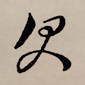 欠_百度百科