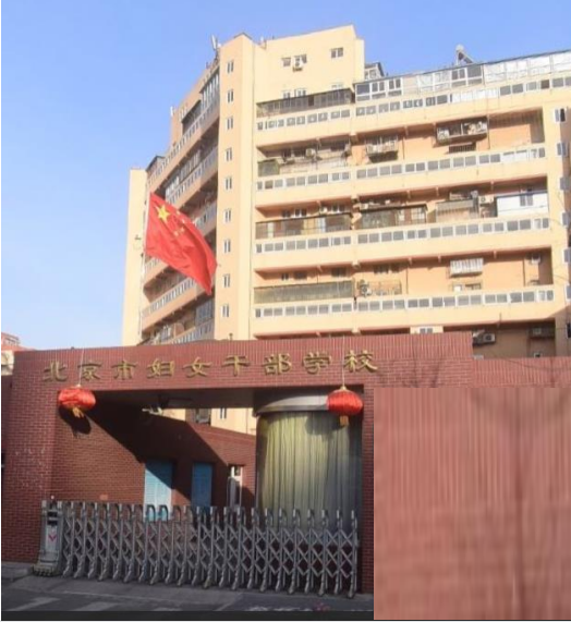 北京市妇女干部学校中专部