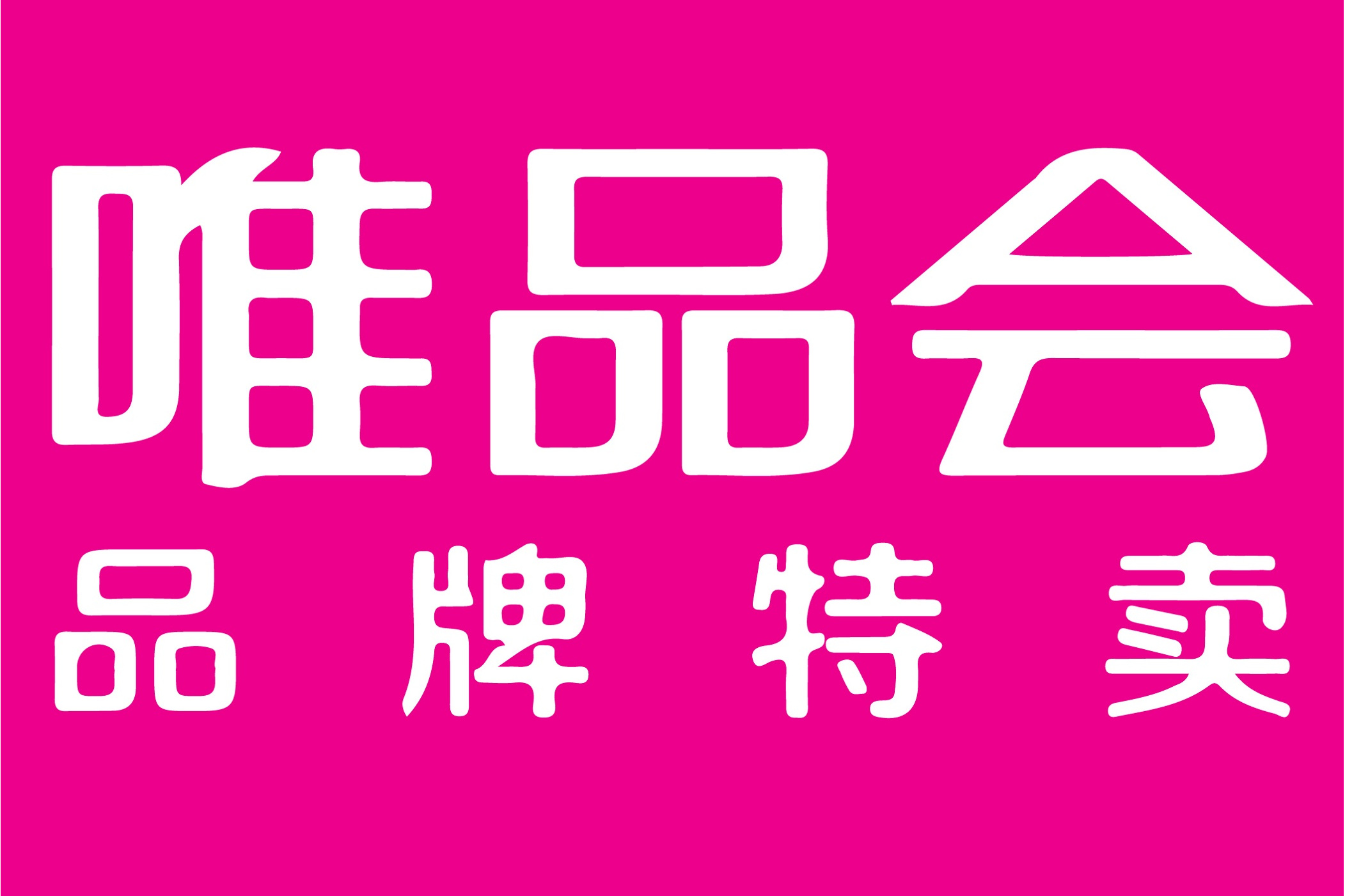 唯品会名牌时尚折扣网