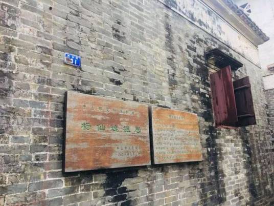 杨仙逸祖居_百度百科