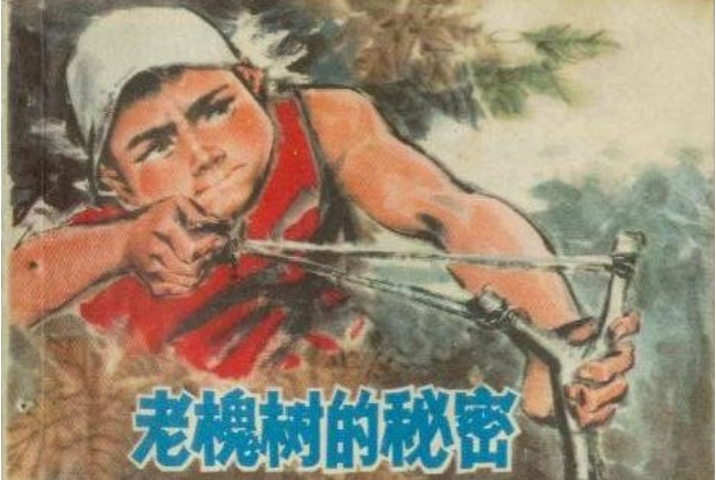 老槐树的秘密