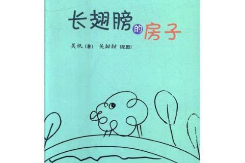 长翅膀的房子