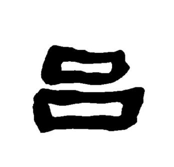 吕（汉语文字）_百度百科