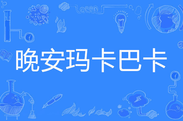 出自动画片《 a target="_blank" href="/item/花园宝宝/16186" data
