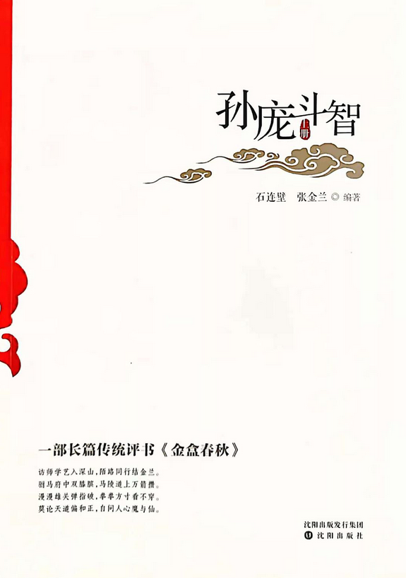 孙庞斗智(上下)