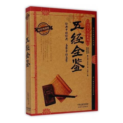 五经全鉴_百度百科