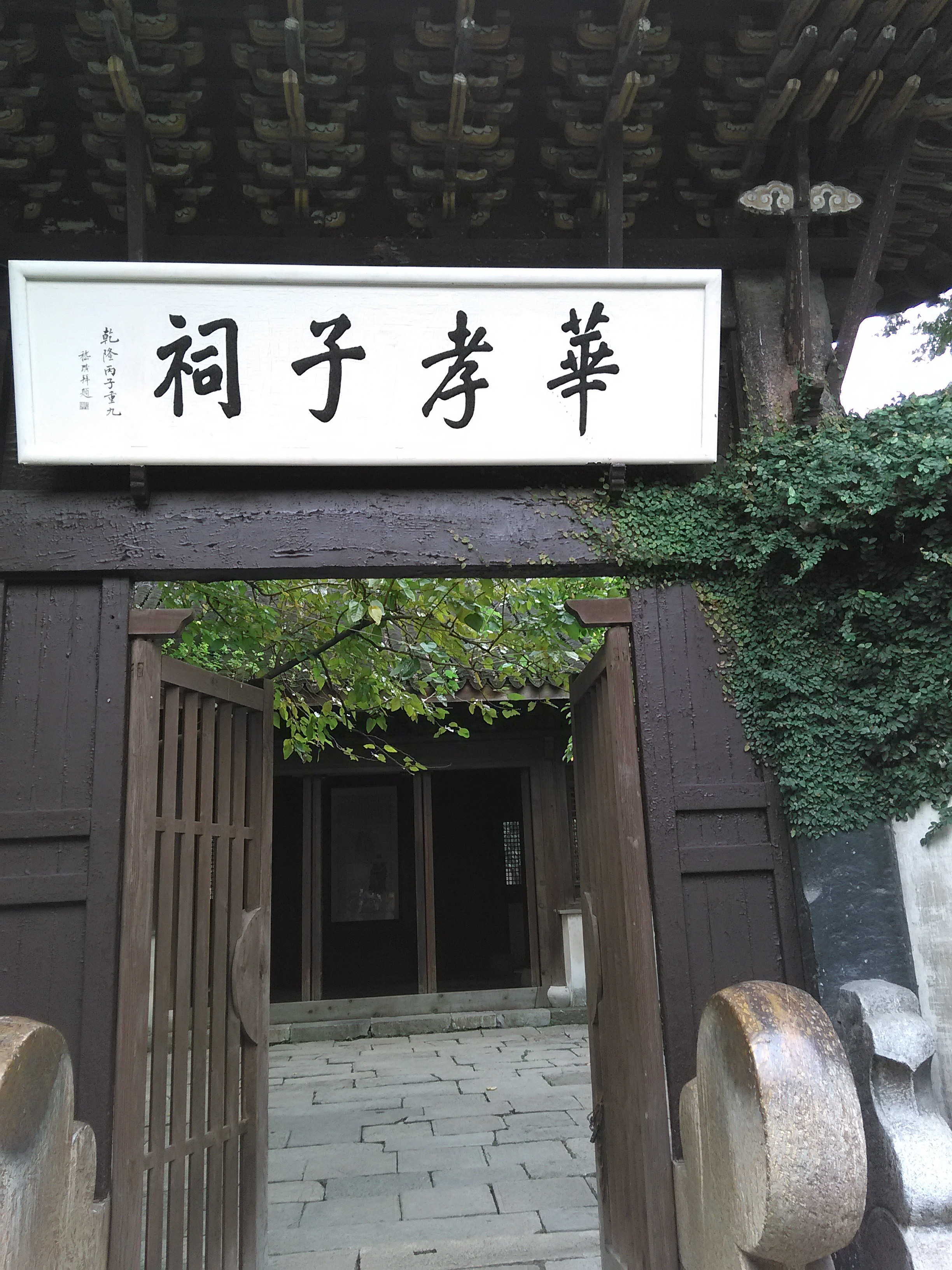 华孝子祠祠门