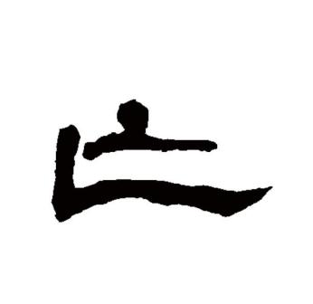 亡（汉语文字）_百度百科