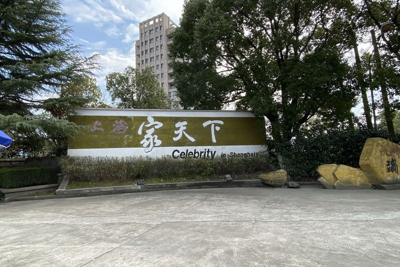 上海家天下花园